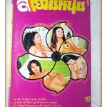 นิตยสารสยามหนุ่ม เล่ม15 ปี2518 สภาพดี