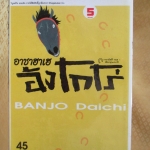 อาชาฮาเฮ อังโกโร่ ครบชุด5เล่มจบ สนพ.วิบูลย์กิจ ห่อปก ไม่แม็กซ์ /การ์ตูนเช่า