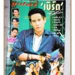 หนังสือประวัติและชีวิต ซุเปอร์เบิร์ด ธงไชย แมคอินไตย