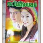 นิตยสารเรื่องย่อละครทีวี ตะวันชิงพลบ ปี2549 สภาพดี