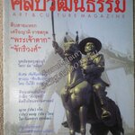 นิตยสารศิลปวัฒนธรรม ปีที่23 ฉบับ06 เมษายน 2545 สืบสายแหรก เครือญาติ พระเจ้าตาก จักรีวงศ์ โขนธรรมศาสตร์