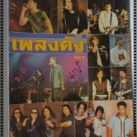 หนังสือเพลงพร้อมคอร์ดกีตาร์ เพลงดัง ฉบับที่09 ปี2542