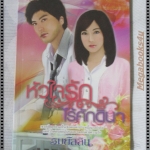 หัวใจรักไร้ศักดินา เล่มเดียวจบ โดย รมย์ลลิน