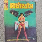 นิตยสารเขย่าขวัญ ฉบับที่39 ปี2522