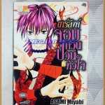 หนังสือการ์ตูนดาร์ลิงค์จอมกวนป่วนหัวใจ โดยASAMI MIYABI เล่มเดียวจบ ปก40บาท บงกช สภาพดี