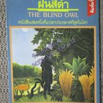 ฝันสีดำ (The Blind Owl) / ซาเด็ก เฮดายัต
