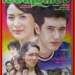 นิตยสารเรื่องย่อละครโทรทัศน์ เรือนไม้สีเบจ แอนดริว เกร้กสัน เข็มอัปสร สิริสุขะ ปี2547