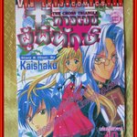 การ์ตูนบ้าน กางเขนผู้พิทักษ์ เล่มเดียวจบ ปก 40 บาท โดย KAISHAKU สนพ.วิบูลย์กิจ