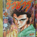 Ryuzaru ริวซารุ ครบชุด3เล่มจบ สนพ.วิบูลย์กิจ ห่อปก ไม่แม็กซ์ การ์ตูนเช่า