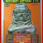 นิตยสารพระ พระปิดตา มหานิยม 1+2 ข้อมูลอย่างลึก และตำหนิสำคัญ ตำหนิหนังสือมีซ่อมสันปกบางส่วนตามรูป