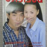 นิตยสารขวัญเรือน ฉบับที่622 ปี2540 ปก น้ําฝน กุลณัฐ อ่าน เตือนใจ จายะภูมิ / ประหยัด กุลภา