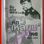 ลับ ลวง พราง ภาค2 ซ่อนรูปปฏิวัติหักเหลี่ยมโหด โดย วาสนา นาน่วม