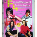 อัลบั้มภาพ วงF4 รวมภาพที่ดีที่สุดของวง