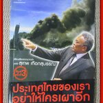 หนังสือ ประเทศไทยของเรา อย่าให้ใครเผาอีก / สุเทพ เทือกสุบรรณ