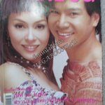 นิตยสารขวัญเรือน ฉบับที่766 ปี2546 ปก เต๋า สมชาย นัท มีเรีย อ่าน ทศพร รถกิจ / อํานาจ กลั่นประชา