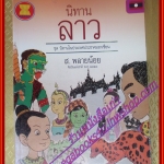 นิทานลาว ชุดนิทานในประเทศประชาคมอาเซียน โดย ส. พลายน้อย (มือสองจากห้องสมุด) (สภาพ70-90%)
