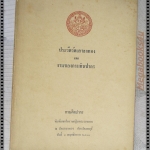 ประวัติวัดเสาธงทอง จังหวัดลพบุรี และ งานของกรมศิลปากร