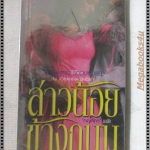 สาวน้อยข้างถนน แปลโดย กฤติกา