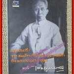 เพลงดนตรี จาก สมเด็จฯ เจ้าฟ้ากรมพระยานริศฯ ถึง พระยาอนุมานราชธน (หนังสือบ้าน มือสอง) (สภาพ85-95%) ตำหนิ มีคราบน้ำด้านหลัง อ่านได้ตามปกติ