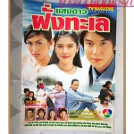 นิตยสารเรื่องย่อละครโทรทัศน์ แสงดาวฝั่งทะเล ปี2545 สภาพดี ทัช ณ ตะกั่วทุ่ง กุลสตรี ศิริพงษ์ปรีดา