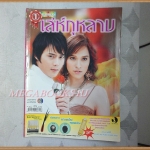 นิตยสารเรื่องย่อละครโทรทัศน์ เล่ห์กุหลาบ ปี2550 วริษฐ์ ทิพโกมุท หยาดทิพย์ ราชปาล