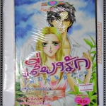 การ์ตูน เสี่ยงรักเดิมพันหัวใจ สนพ.หมึกจีน มือ1ในซีล เล่มเดียวจบ ลด20%