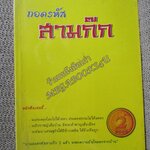 ถอดรหัส สามก๊ก / พระมหาบุญนาน อกิญฺจโน