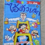 ไอ้ตัวเล็ก / ปังปอนด์ โดยต่าย ฉบับที่105 ปก12 บาท