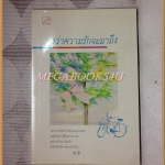 หนังสือกลอน บทกวี กว่าความรักจะมาถึง โดยมาย พิมพ์1 2529 สนพ.วตา