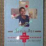 เรื่องบนเตียง ณ โรงพยาบาลหรรษา / ฝุ่น ศิริลักษณ์ อุ่นตรงจิตร