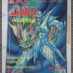 การ์ตูนเก่าอ๊อกนักรบผู้พิทักษ์ เล่มเดียวจบ