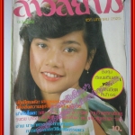 นิตยสาร สาวสยาม ฉบับที่172 ปี2525 ปก สุพรรษา เนื่องภิรมย์ ตำหนิ ตัวหนังสือมีรอยยับบ้าง