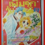 การ์ตูนบ้าน เพิ่มรักวันละนิด เล่มเดียวจบ โดย TAKADA RIE สนพ.มิตรไมตรี