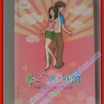 หนังสือเช่า ลุ้นรักสลับมิติ โดย Ice Berry สนพ. hug