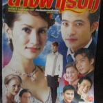 นิตยสารเรื่องย่อละครโทรทัศน์ นางฟ้าไร้ปีก โดย วัชระ ตังคะประเสริฐ แอน ทองประสม ปี2547