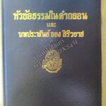ธรรมโฆษณ์ของพุทธทาส เรื่อง หัวข้อธรรมในคำกลอน และ บทประพันธ์ของ สิริวยาส