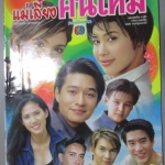 นิตยสารเรื่องย่อละครโทรทัศน์ แม่เลี้ยงคนใหม่ สหรัถ สังคปรีชา ทราย เจริญปุระ สิเรียม ภักดีดำรงฤทธิ์ ปี2544 สภาพดี