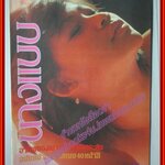 นิตยสารนางแบบ ฉบับที่11 ปี2525
