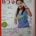 นิตยสารชีวจิต ฉบับที่182 ปี2549 ปก กระแต ศุภักษร
