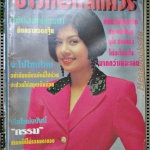 นิตยสารบางกอกสแควร์ เล่มที่055 ปี2536 ปก เพ็ญศรี สุภาพันธ์