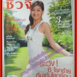 นิตยสารชีวจิต ฉบับที่197 ปี2549 ปก แพนเค้ก เขมนิจ