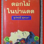 ดอกไม้ในป่าแดด / สุวรรณี สุคนธา / สนพ.ดอกหญ้า