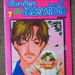 การ์ตูนบ้าน ถ้วยน้ำชากับเทวดาตัวจิ๋ว เล่ม 07 Nanpei Yamada สนพ.สยาม