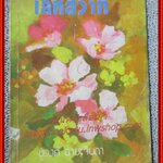 นิยายเก่า เล่ห์สวาท เล่มเดียวจบ / ชูวงศ์ ฉายะจินดา /