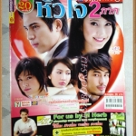 นิตยสารเรื่องย่อละคร หัวใจ2ภาค สภาพดี