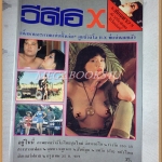 นิตยสารวีดีโอ X ฉบับ2 ตุลาคม ปี252x สภาพดี