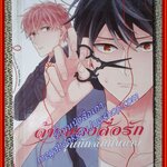 การ์ตูนวาย ด้ายแดงสื่อรัก วุ่นนักฉันกับนาย / CN COMICS