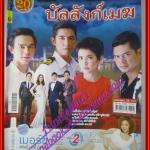 นิตยสารเรื่องย่อละครโทรทัศน์ บัลลังก์เมฆ ปี2558 สภาพปานกลาง