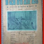 นิตยสาร เอกชน ฉบับที่ 50 ปี2489