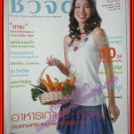นิตยสารชีวจิต ฉบับที่190 ปี2549 ปก จอย รินลณี